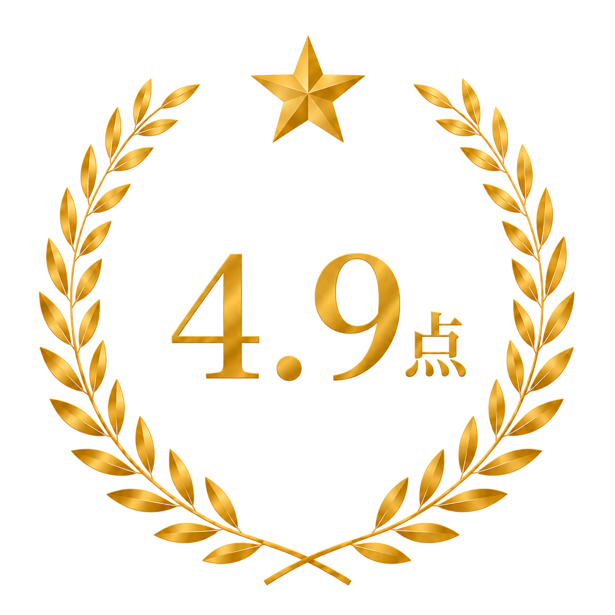 お客様満足度 4.9点